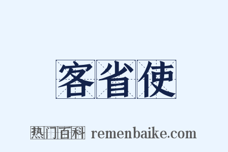 客省使是什么意思的图片